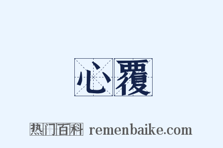 心覆是什么意思的图片